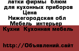 латки фирмы :блюм; для кухонных приборов › Цена ­ 3 000 - Нижегородская обл. Мебель, интерьер » Кухни. Кухонная мебель   